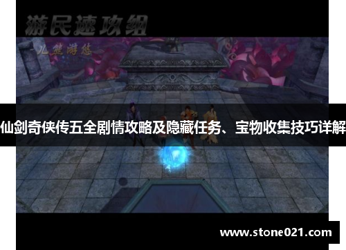 仙剑奇侠传五全剧情攻略及隐藏任务、宝物收集技巧详解