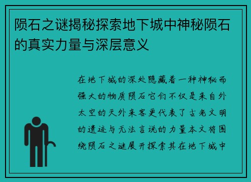 陨石之谜揭秘探索地下城中神秘陨石的真实力量与深层意义