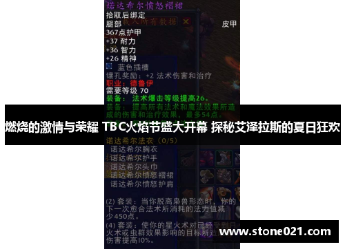 燃烧的激情与荣耀 TBC火焰节盛大开幕 探秘艾泽拉斯的夏日狂欢