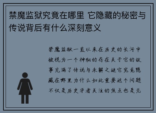 禁魔监狱究竟在哪里 它隐藏的秘密与传说背后有什么深刻意义