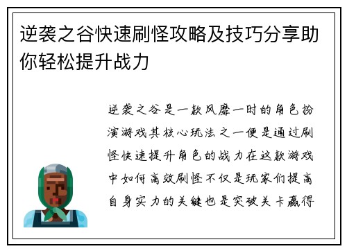 逆袭之谷快速刷怪攻略及技巧分享助你轻松提升战力