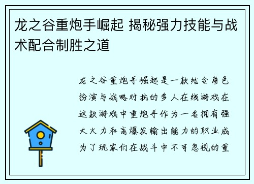 龙之谷重炮手崛起 揭秘强力技能与战术配合制胜之道