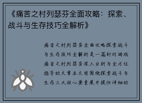 《痛苦之村列瑟芬全面攻略：探索、战斗与生存技巧全解析》