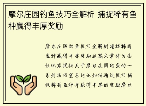 摩尔庄园钓鱼技巧全解析 捕捉稀有鱼种赢得丰厚奖励