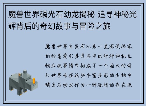 魔兽世界磷光石幼龙揭秘 追寻神秘光辉背后的奇幻故事与冒险之旅