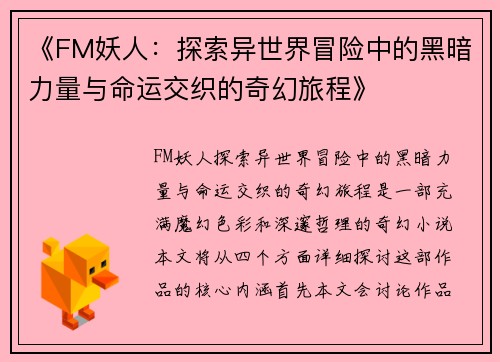 《FM妖人：探索异世界冒险中的黑暗力量与命运交织的奇幻旅程》