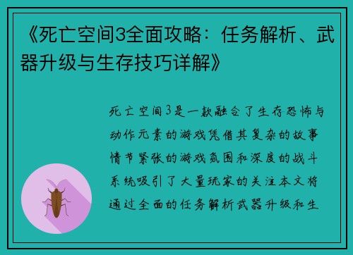 《死亡空间3全面攻略：任务解析、武器升级与生存技巧详解》