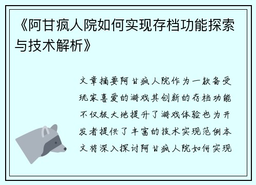 《阿甘疯人院如何实现存档功能探索与技术解析》