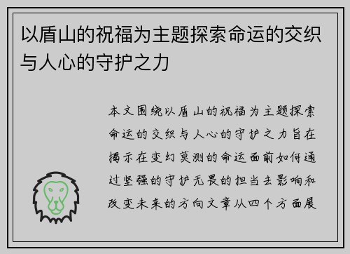 以盾山的祝福为主题探索命运的交织与人心的守护之力