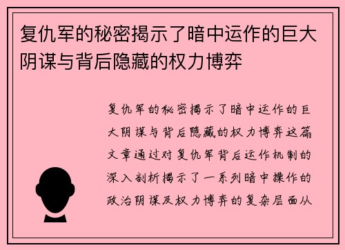 复仇军的秘密揭示了暗中运作的巨大阴谋与背后隐藏的权力博弈