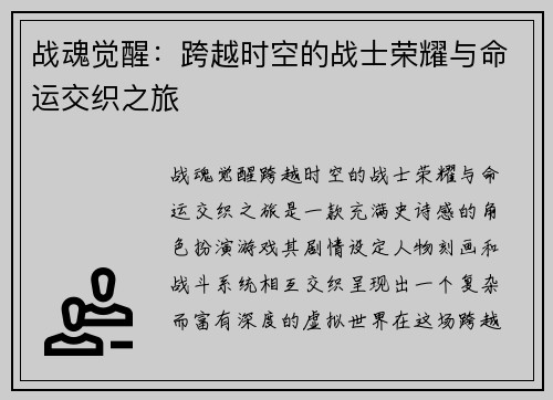 战魂觉醒：跨越时空的战士荣耀与命运交织之旅