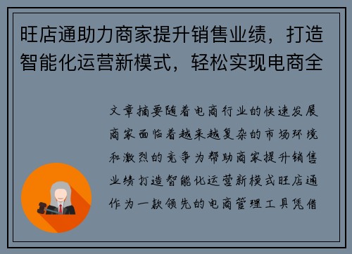 旺店通助力商家提升销售业绩，打造智能化运营新模式，轻松实现电商全渠道管理
