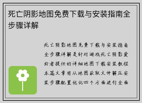 死亡阴影地图免费下载与安装指南全步骤详解