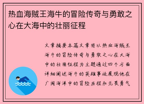 热血海贼王海牛的冒险传奇与勇敢之心在大海中的壮丽征程