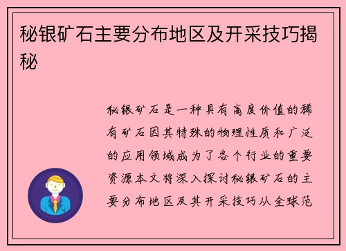 秘银矿石主要分布地区及开采技巧揭秘
