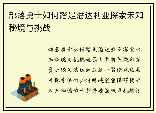 部落勇士如何踏足潘达利亚探索未知秘境与挑战