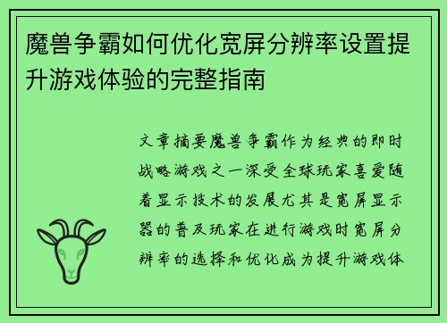 魔兽争霸如何优化宽屏分辨率设置提升游戏体验的完整指南