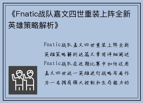 《Fnatic战队嘉文四世重装上阵全新英雄策略解析》
