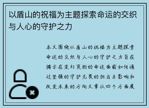 以盾山的祝福为主题探索命运的交织与人心的守护之力