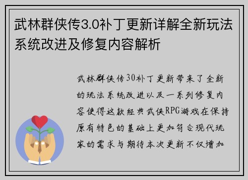武林群侠传3.0补丁更新详解全新玩法系统改进及修复内容解析