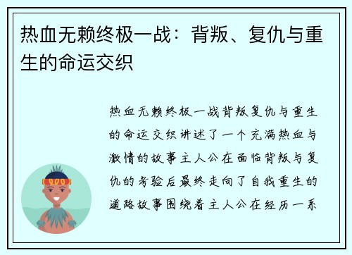 热血无赖终极一战：背叛、复仇与重生的命运交织