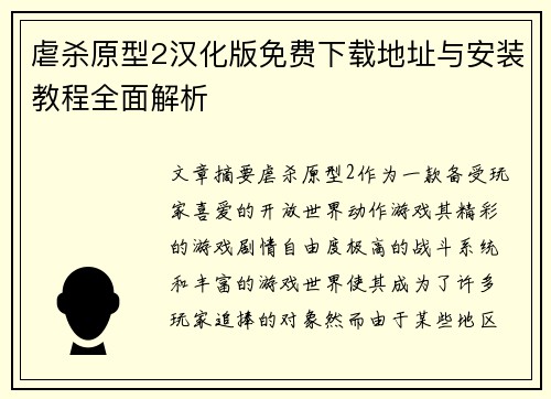 虐杀原型2汉化版免费下载地址与安装教程全面解析