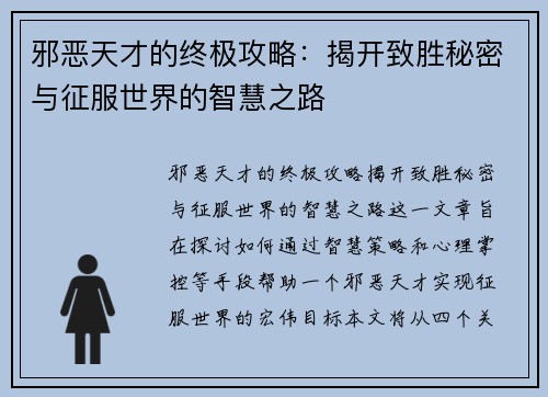 邪恶天才的终极攻略：揭开致胜秘密与征服世界的智慧之路