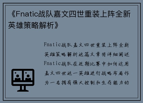 《Fnatic战队嘉文四世重装上阵全新英雄策略解析》