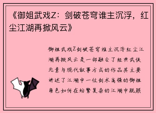 《御姐武戏Z：剑破苍穹谁主沉浮，红尘江湖再掀风云》