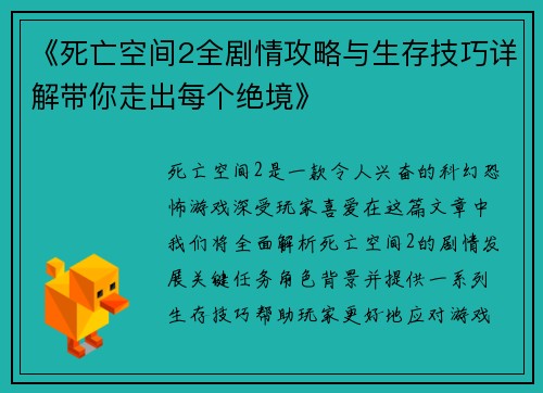 《死亡空间2全剧情攻略与生存技巧详解带你走出每个绝境》