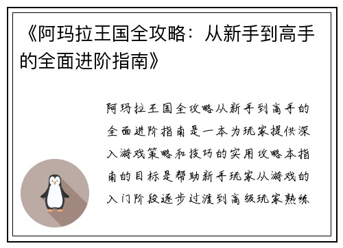 《阿玛拉王国全攻略：从新手到高手的全面进阶指南》