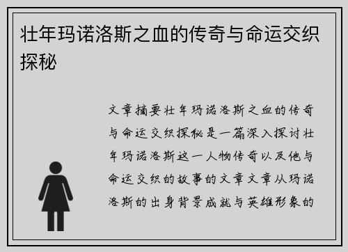 壮年玛诺洛斯之血的传奇与命运交织探秘