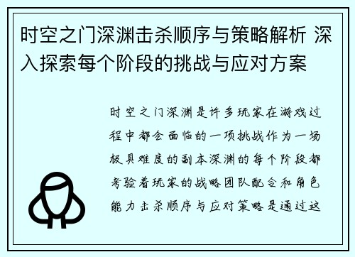 时空之门深渊击杀顺序与策略解析 深入探索每个阶段的挑战与应对方案