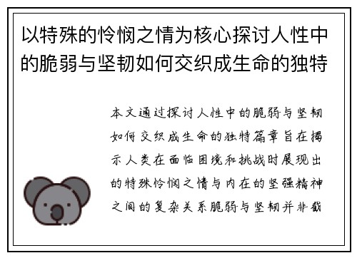 以特殊的怜悯之情为核心探讨人性中的脆弱与坚韧如何交织成生命的独特篇章