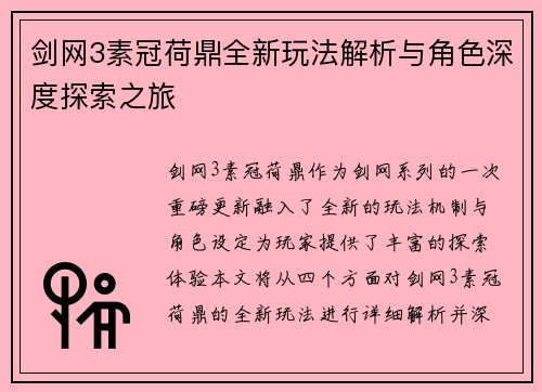 剑网3素冠荷鼎全新玩法解析与角色深度探索之旅