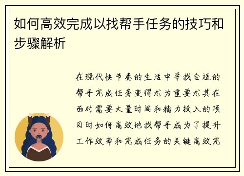 如何高效完成以找帮手任务的技巧和步骤解析