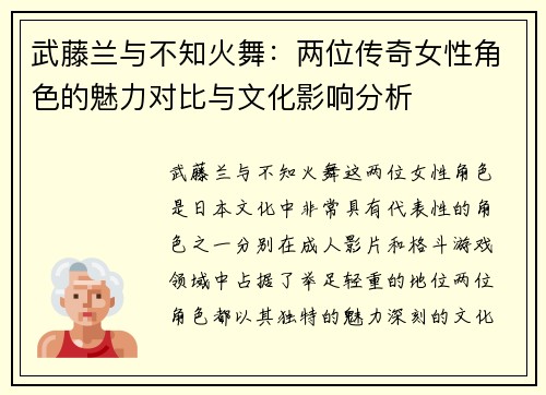 武藤兰与不知火舞：两位传奇女性角色的魅力对比与文化影响分析