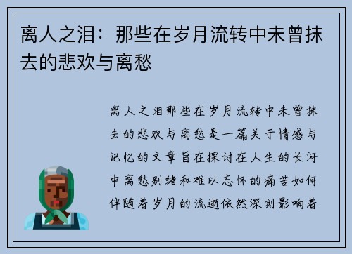 离人之泪：那些在岁月流转中未曾抹去的悲欢与离愁