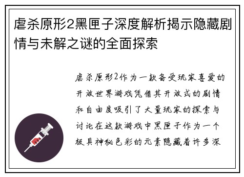 虐杀原形2黑匣子深度解析揭示隐藏剧情与未解之谜的全面探索