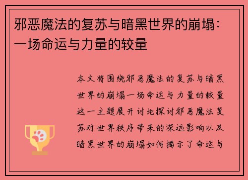 邪恶魔法的复苏与暗黑世界的崩塌：一场命运与力量的较量