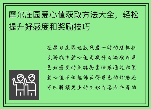 摩尔庄园爱心值获取方法大全，轻松提升好感度和奖励技巧