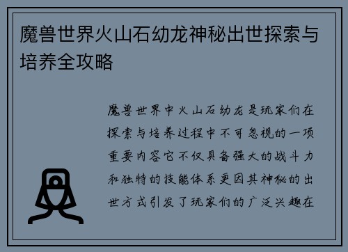魔兽世界火山石幼龙神秘出世探索与培养全攻略
