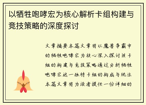 以牺牲咆哮宏为核心解析卡组构建与竞技策略的深度探讨