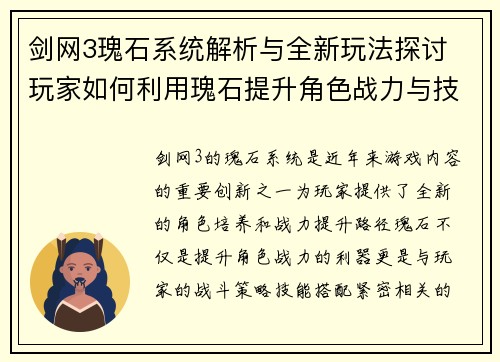 剑网3瑰石系统解析与全新玩法探讨 玩家如何利用瑰石提升角色战力与技能效果