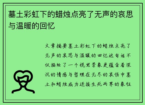 墓土彩虹下的蜡烛点亮了无声的哀思与温暖的回忆