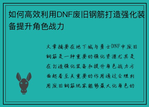 如何高效利用DNF废旧钢筋打造强化装备提升角色战力