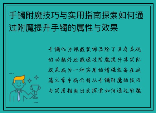手镯附魔技巧与实用指南探索如何通过附魔提升手镯的属性与效果