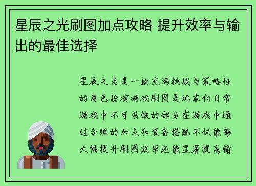 星辰之光刷图加点攻略 提升效率与输出的最佳选择