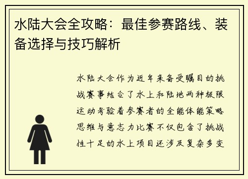水陆大会全攻略：最佳参赛路线、装备选择与技巧解析