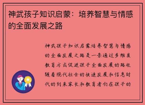 神武孩子知识启蒙：培养智慧与情感的全面发展之路